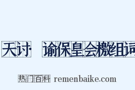 天讨·谕保皇会檄组词是什么意思的图片